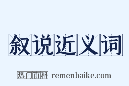 叙说近义词是什么意思的图片